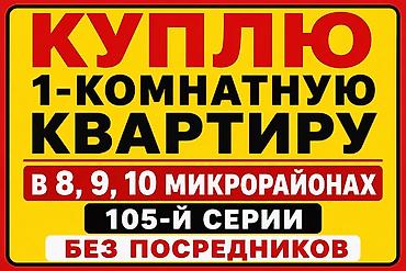 меняю варианты: Ищу к покупке: 1‑комнатную квартиру, за наличный расчет . Пожелания — 1
