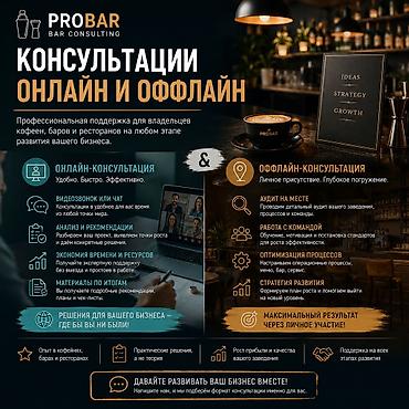 PROBAR Bar Consulting — консалтинг для кофеен, баров и ресторанов Что — 3