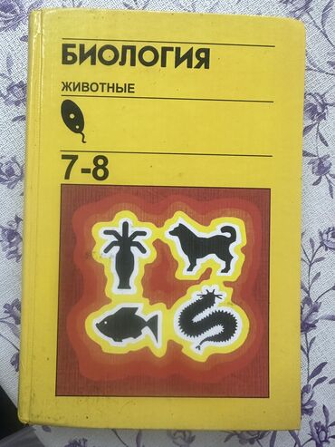 Биология: Учебник по биологии за 7-8 класс