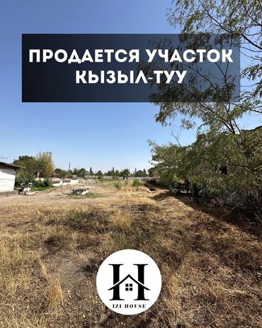 ишу земельный дом кок жар: 🏡 Продаётся участок под ИЖС в селе Кызыл-Туу ✅ Площадь участка: 15