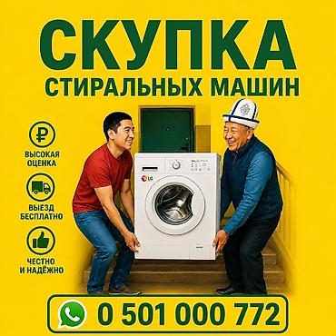 Скупка стиральных машин-автомат - Принимаем стиральные машины at lalafo.kg Скупка стиральных машин-автомат - Принимаем стиральные машины