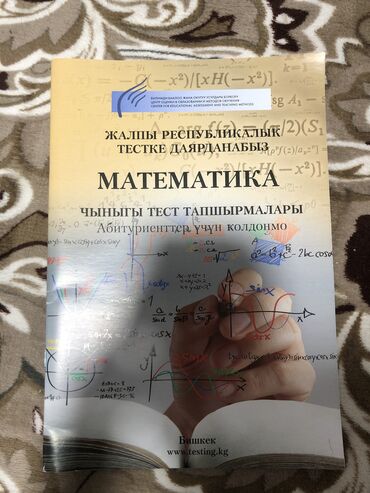 жрт китептер: Продается подготовительная книга на ОРТ по математике Книга новая