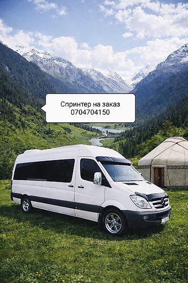 124 e500: Аренда микроавтобуса Mercedes-Benz Sprinter на заказ. Кыргызстандын — 1