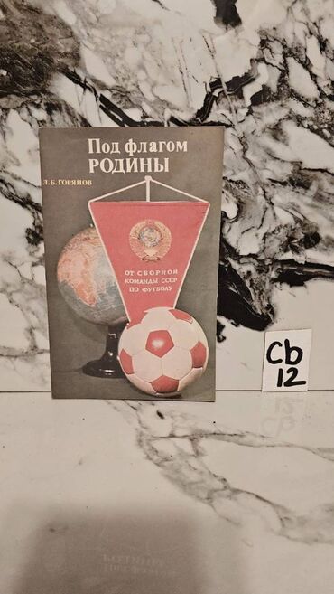 Digər kitablar və jurnallar: İdman kitabları. Bir ədədi cəmi 2 manata. 📸 Bütün kitabların — 20