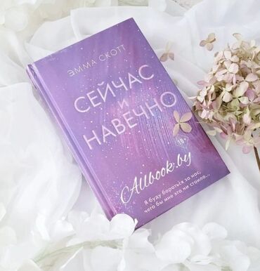 достучаться до сердец асель мелик читать: Книга " сейчас и навечно "❤ ДАРЛИН Три года длился мой путь до