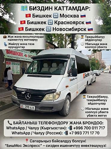 новосибирский: Международные пассажирские и грузовые перевозки «БишМос Экспресс» — 1