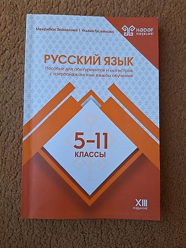 Книги и журналы: Məhsul: “Rus dili. 5–11 siniflər” – abituriyentlər və magistrlər üçün — 1
