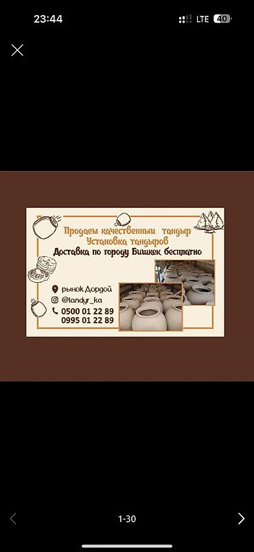 Очок: Тандыр сатылат — 11