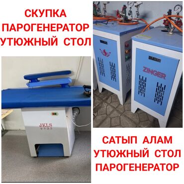 Парогенераторы, гладильное оборудование: САТЫП АЛАМ УТЮЖНЫЙ СТОЛ, ПАРОГЕНЕРАТОР !!!!