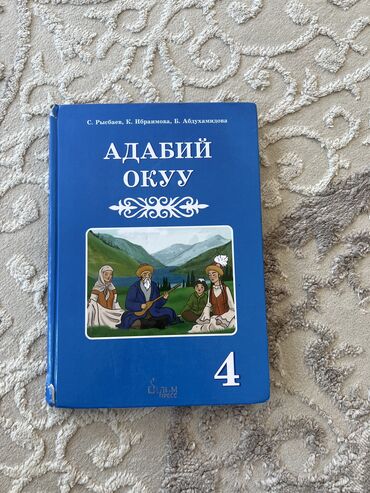 кыргыз адабияты 7 класс: Адабий окуу 4 класс
Кыргыз мектеп