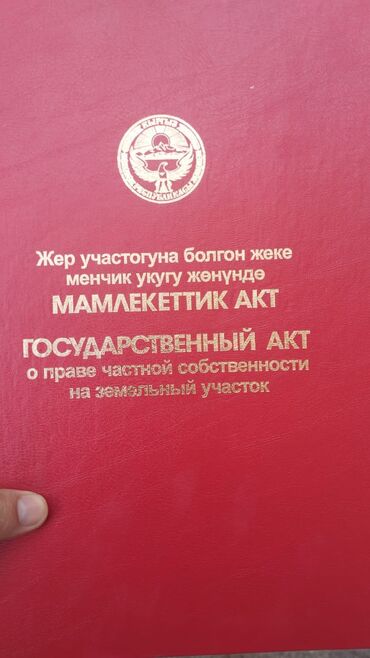 участок 5 соток: 20 соток, Бизнес үчүн, Сатып алуу-сатуу келишими