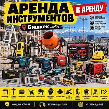 Шаймандарды, жабдууларды ижарага берүү: 🔧 АРЕНДА ИНСТРУМЕНТОВ В БИШКЕКЕ Нужен инструмент на 1 день, на — 2