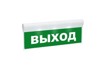 охранные будки: Табло «ВЫХОД SKAT-12-1 LUX - Оповещатель охранно-пожарный световой