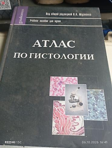 Учебники: Атлас по гистологии — учебное пособие для вузов. - Под общей — 1