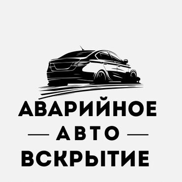 СТО, ремонт транспорта: Аварийное вскрытие замков, Установка, снятие сигнализации, с выездом