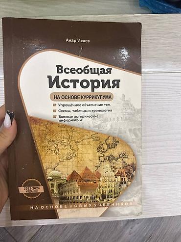 Kitablar və jurnallar: Məhsul: “Всеобщая История. На основе куррикулума” – A. İsayev Nəşr — 1