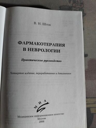 Tədris ədəbiyyatı: Kitab: Farmakoterapiya v Nevrologii – Praktik Rəhbər Müəllif: V. N — 1