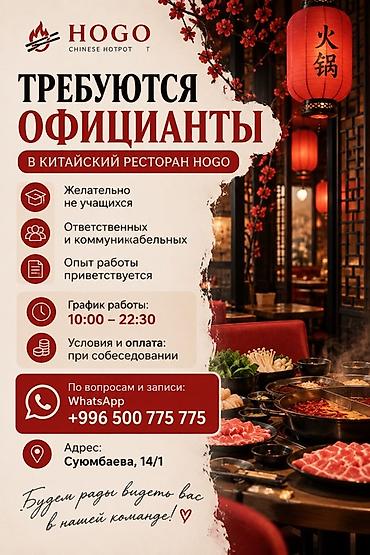 Официанты: Вакансия: официанты в китайский ресторан RED SUN ХОГО Требования: - — 1