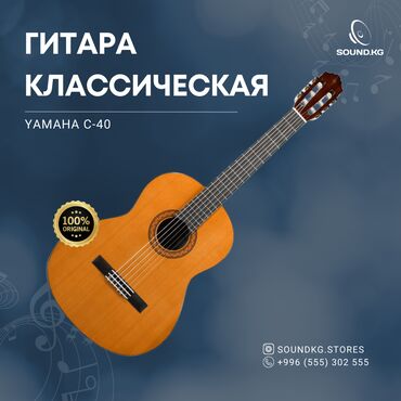 Гитары: Yamaha C40 — это одна из самых популярных классических гитар для