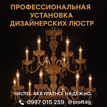 ремонт плафонов: Электрик | Установка люстр, бра, светильников Больше 6 лет опыта