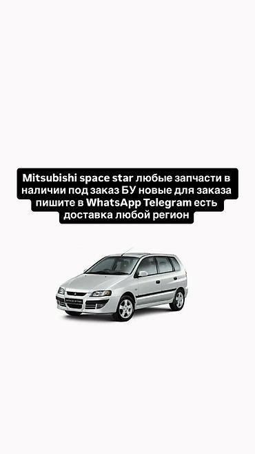 mitsubisi: Запчасти для Mitsubishi Space Star - Любые детали: подвеска, рулевое — 1