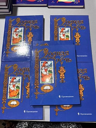 Учебники: Сборник «Устная речь. 1 класс, книга 1, часть 1» (издательство — 1