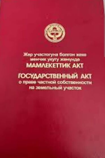 участок джал: 15 соток, Курулуш, Кызыл китеп