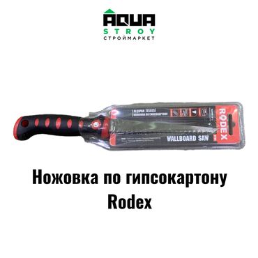 Ножовки: Ножовка по гипсокартону Rodex Для строймаркета "Aqua Stroy" высокое