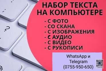 работа на дому в бишкеке набор текста: Стоимость услуг: 1 страница 50-100 сом(в зависимости от сложности