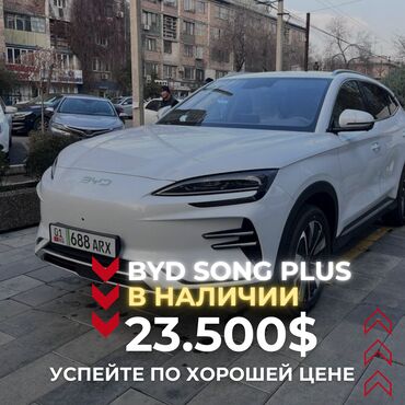 BYD: В наличии BYD Song PLUS новая модель 2025 года EV 520 km комплектация