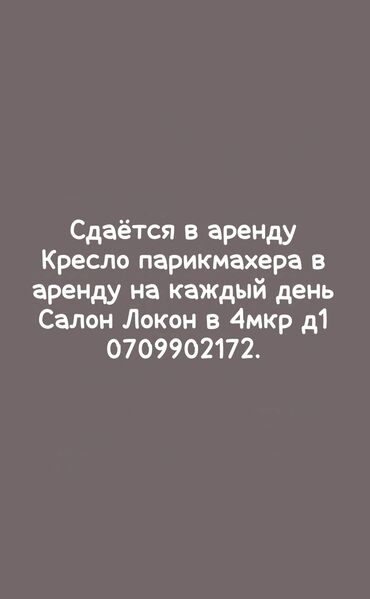 пересадка волос бишкек: Сдаётся кресло в кабинете имеется раковина, кондиционер. Салон