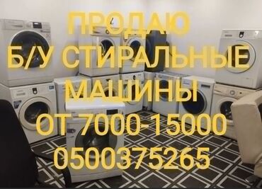 Стиральные машины: Кир жуугучтар сатыла турган жагы! Арзан баа! 🌀 Кир жуугуч машиналар