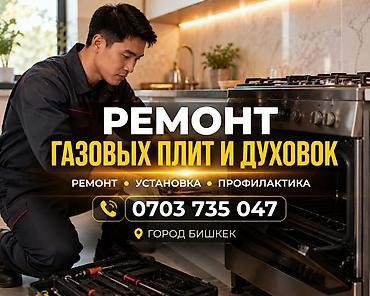 плитку: Услуги по ремонту газовых плит и духовых шкафов - Ремонт, установка и — 1