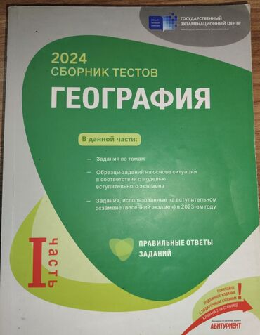 riyaziyyat test toplusu 2023 pdf yukle: География Тесты 11 класс, ГЭЦ, 1 часть, 2024 год