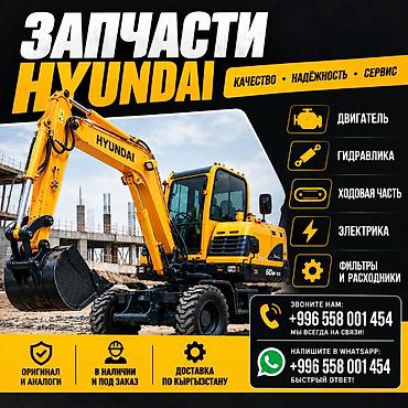ЗАПЧАСТИ HYUNDAI ДЛЯ ЭКСКАВАТОРОВ Запчасти для экскаваторов Hyundai —