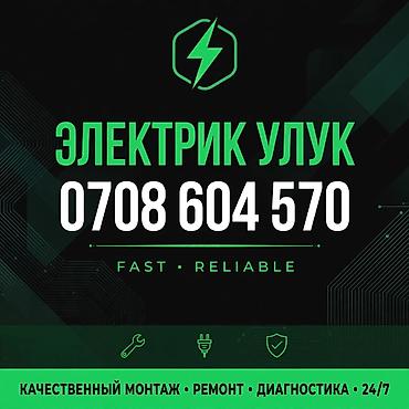 Электрик Улук — быстрые и надежные электротехнические работы. Услуги