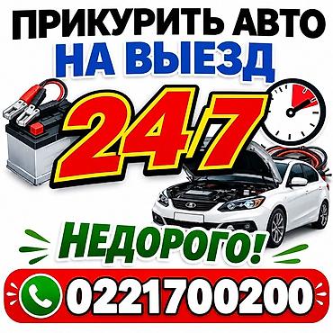 Услуга: Прикурить авто на выезд 24/7 - Оперативный выезд к вашему at lalafo.kg Услуга: Прикурить авто на выезд 24/7 - Оперативный выезд к вашему
