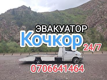 транс: Эвакуатор в Кочкоре, круглосуточно 24/7. - Подача эвакуатора для — 1