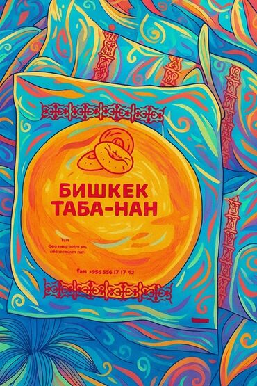Выпечка, хлебобулочные изделия: Таба-нан «Бишкек» - Традиционная круглая лепёшка из тандыра -