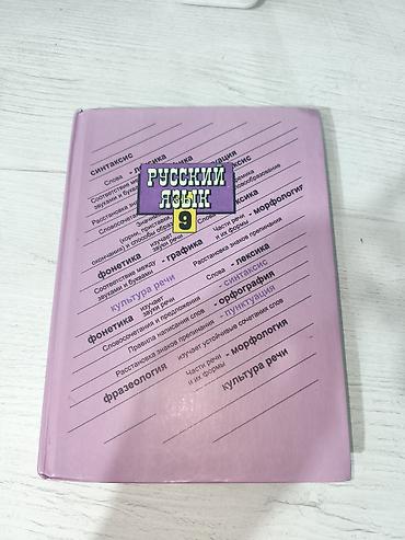 Русский язык, 9 класс, Б/у, Самовывоз