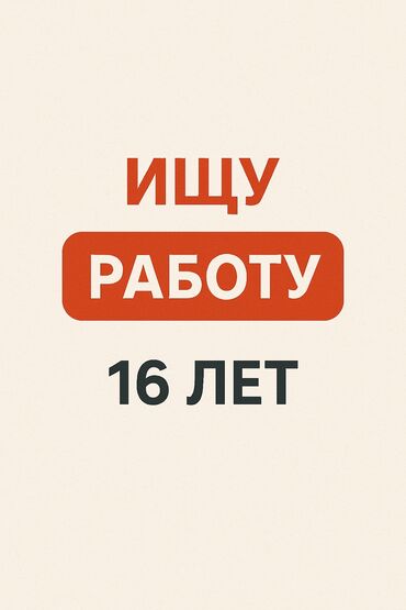 краски для волос: Ищу работу 
16 лет