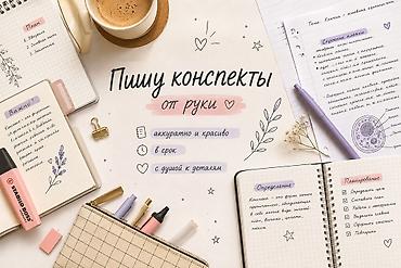 быстрая рука: ✍️ Пишу конспекты от руки — быстро, аккуратно и красиво! 📚 Нужно — 1