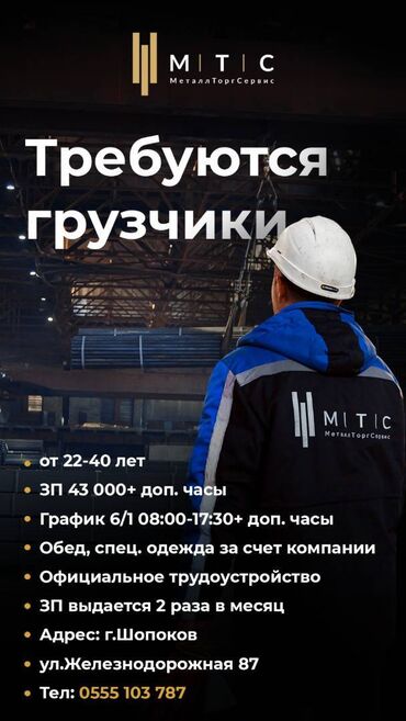ишу работу в бишкек: Требуется Разнорабочий на производство, Оплата Дважды в месяц, Менее года опыта