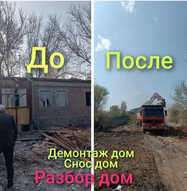 домик для кур: Снос стен, Разбор полов, Снятие потолков Больше 6 лет опыта