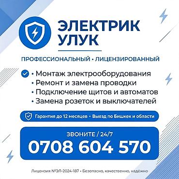 Электрик «Улук» — профессиональный, лицензированный сервис. Услуги: -