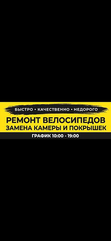 Велоремонт — быстро, качественно, недорого Услуги: - Замена камер и