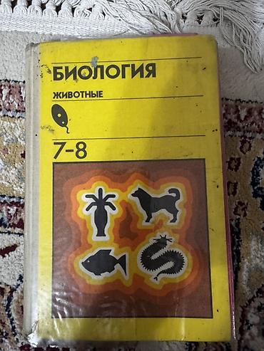 блярдный ки: Учебник: Биология. Животные. 7–8 классы - Тематический раздел — 1