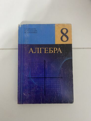 муаллим сани кыргызча китеп: Книги 8-9го класса для кыргызских школ
шт=50сом