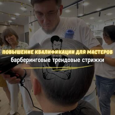помощник для парикмахера: Курстар | Чач тарачтар Сертификат берилет, Сарпталуучу материалдар менен камсыздоо, Үлгүлөр менен камсыздоо