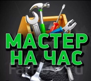 муж на час бишкек сантехник: Майда шашылыш иштер, Бир саатка күйөө